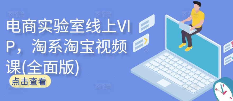 电商实验室线上VIP，淘系淘宝视频课(全面版)-87副业网