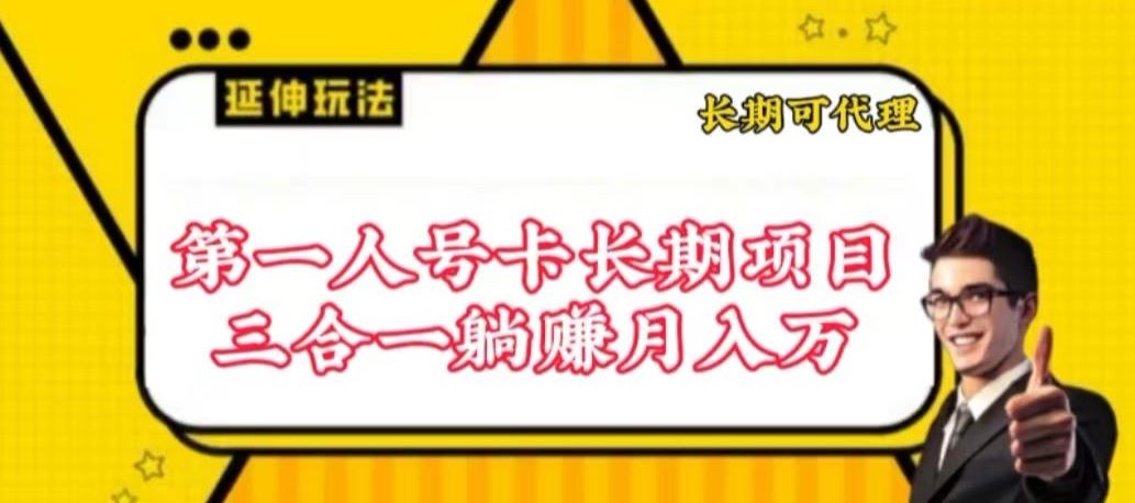 流量卡长期项目，低门槛 人人都可以做，可以撬动高收益【揭秘】-87副业网