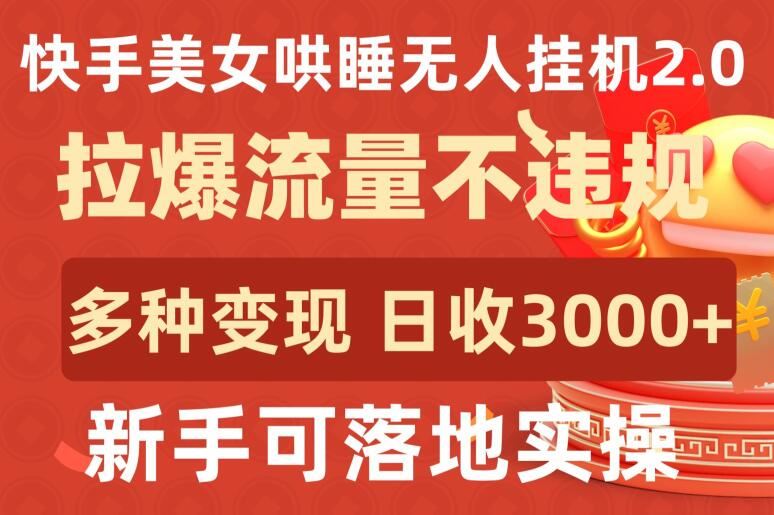 快手美女哄睡无人挂机2.0.拉爆流量不违规，多种变现途径，日收3000+，新手可落地实操【揭秘】-87副业网