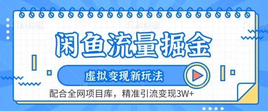 闲鱼流量掘金-虚拟变现新玩法配合全网项目库，精准引流变现3W+【揭秘】-87副业网