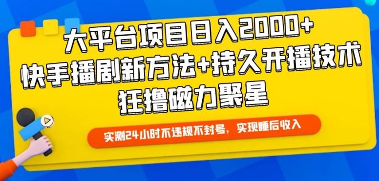 大平台项目日入2000+，快手播剧新方法+持久开播技术，狂撸磁力聚星【揭秘】-87副业网