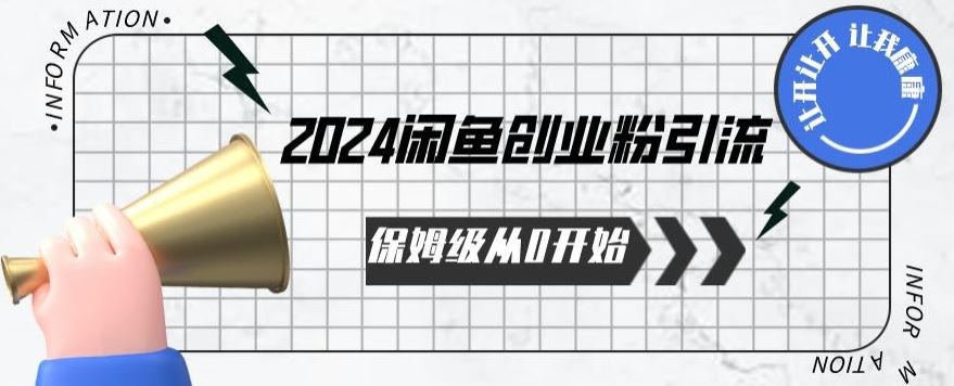 2024天天都能爆单的小红书最新玩法，月入五位数，操作简单，一学就会【揭秘】-87副业网