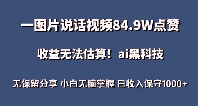 一图片说话视频84.9W点赞，收益无法估算，ai赛道蓝海项目，小白无脑掌握日收入保守1000+【揭秘】-87副业网