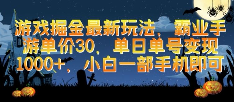 游戏掘金最新玩法，霸业手游单价30.单日单号变现1000+，小白一部手机即可【揭秘】-87副业网