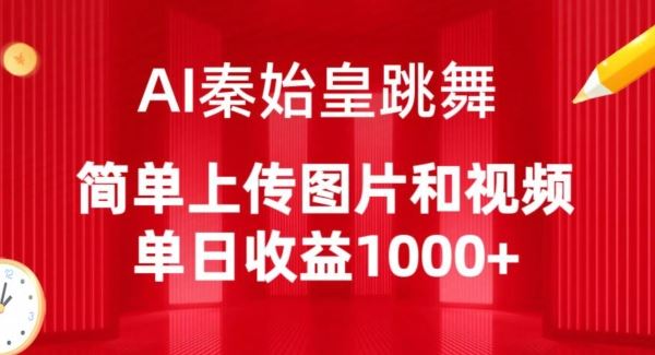 AI秦始皇跳舞，简单上传图片和视频，单日收益1000+【揭秘】-87副业网