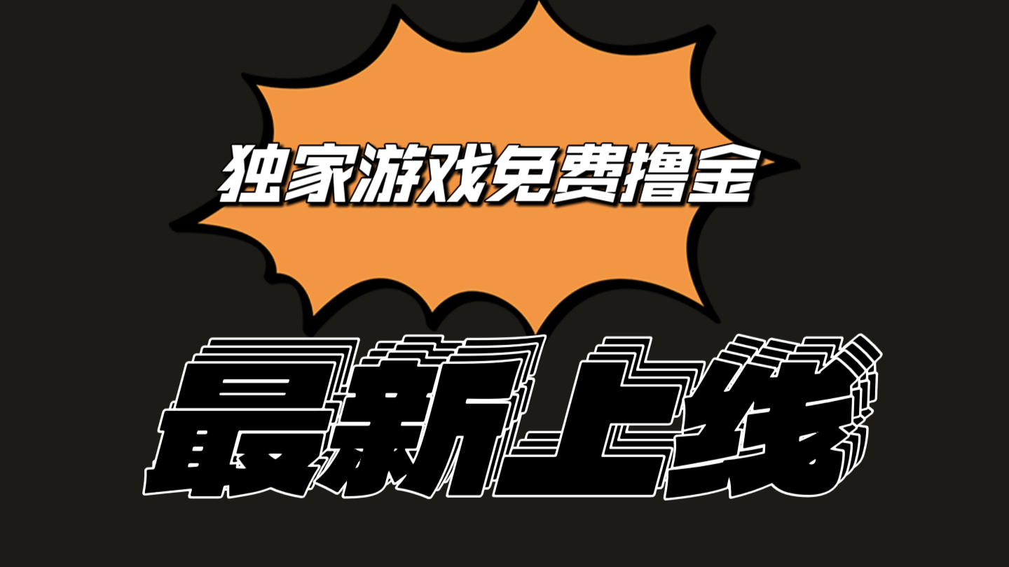 独家游戏撸金简单操作易上手，提现方便快捷!一个账号最少收入133.1元-87副业网