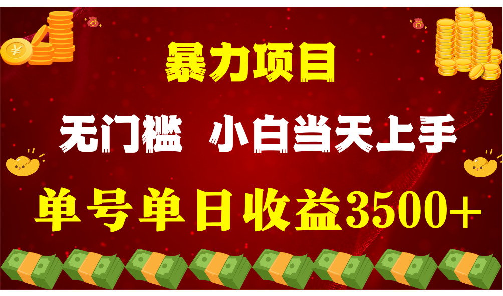 闷声发财项目，一天收益至少3500+，相信我，能赚钱和会赚钱根本不是一回事-87副业网