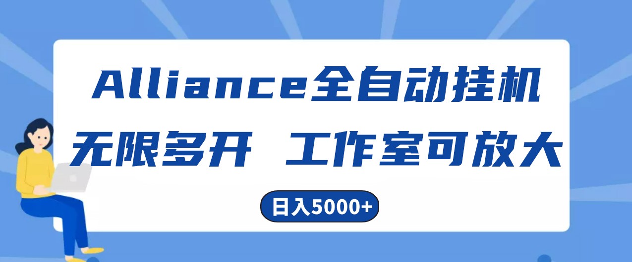 Alliance国外全自动挂机，4小时到账15+，脚本无限多开，实操日入5000+-87副业网