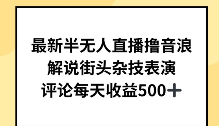 最新半无人直播撸音浪，解说街头杂技表演，平均每天收益500+【揭秘】-87副业网