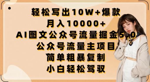 轻松写出10W+爆款，月入10000+，AI图文公众号流量掘金5.0.公众号流量主项目【揭秘】-87副业网