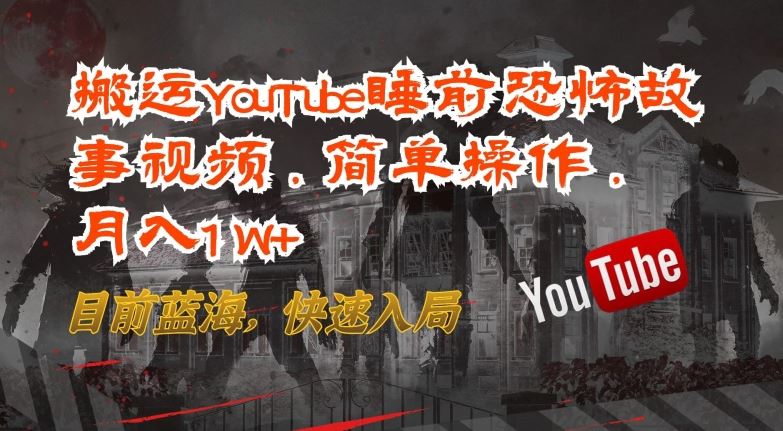 搬运YouTube睡前恐怖故事视频，简单操作，月入1W+，目前蓝海，快速入局【揭秘】-87副业网