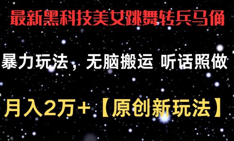 最新黑科技美女跳舞转兵马俑暴力玩法，无脑搬运 听话照做 月入2万+【原创新玩法】【揭秘】-87副业网