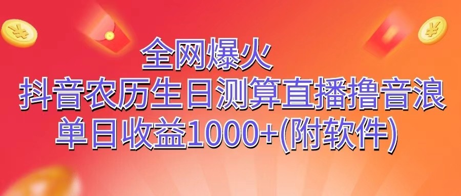 全网爆火，抖音农历生日测算直播撸音浪，单日收益1000+-87副业网