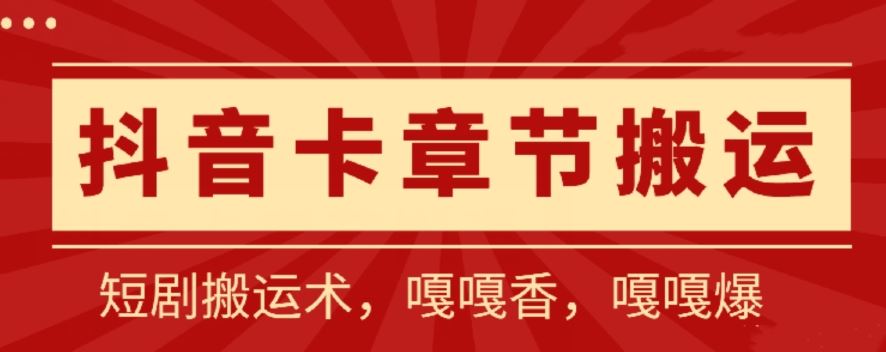 抖音卡章节搬运：短剧搬运术，百分百过抖，一比一搬运，只能安卓【揭秘】-87副业网