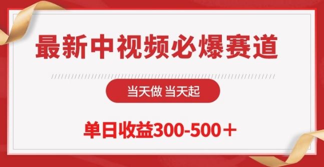 最新中视频必爆赛道，当天做当天起，单日收益300-500+【揭秘】-87副业网