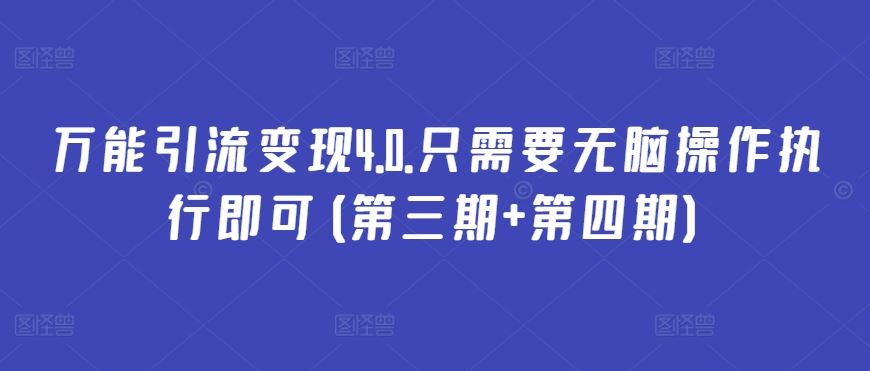 万能引流变现4.0.只需要无脑操作执行即可(第三期+第四期)-87副业网