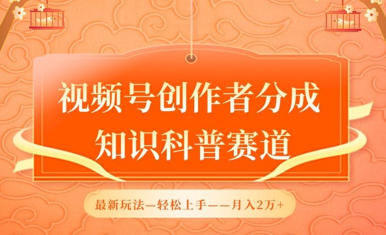 视频号创作者分成，知识科普赛道，最新玩法，利用AI软件，轻松月入2万【揭秘】-87副业网