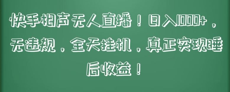 快手相声无人直播，日入1000+，无违规，全天挂机，真正实现睡后收益【揭秘】-87副业网