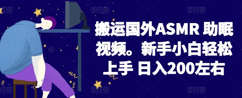 2024搬运国外ASMR 助眠视频，新手小白轻松上手 日入200左右【揭秘】-87副业网