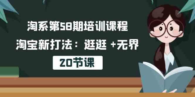 淘系第58期培训课程，淘宝新打法：逛逛 +无界（20节课）-87副业网