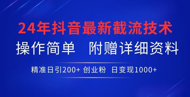 24年最新抖音截流技术，精准日引200+创业粉，操作简单附赠详细资料【揭秘】-87副业网