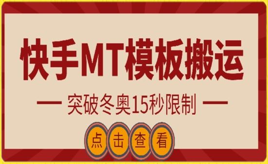 快手搬运技术：MT模板搬运，突破冬奥15秒限制【揭秘】-87副业网