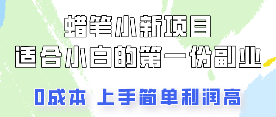 蜡笔小新项目拆解，0投入，0成本，小白一个月也能多赚3000+-87副业网