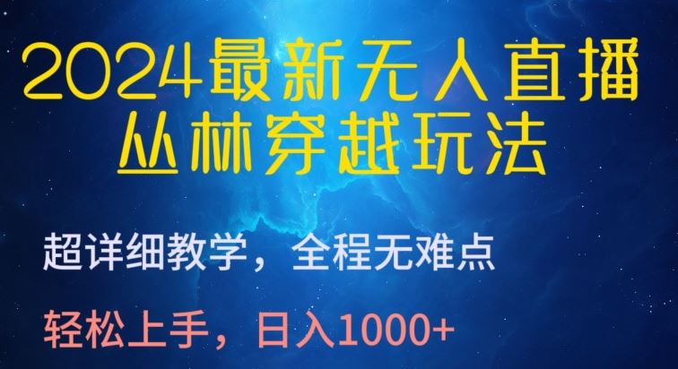 2024最新无人直播，丛林穿越玩法，超详细教学，全程无难点，轻松上手，日入1000+【揭秘】-87副业网