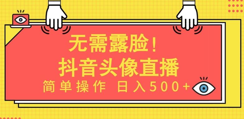 无需露脸，Ai头像直播项目，简单操作日入500+【揭秘】-87副业网