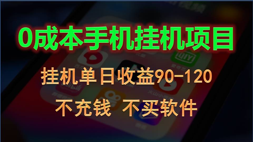 0投入全新躺赚玩法！手机自动看广告，每日稳定挂机收益90~120元-87副业网