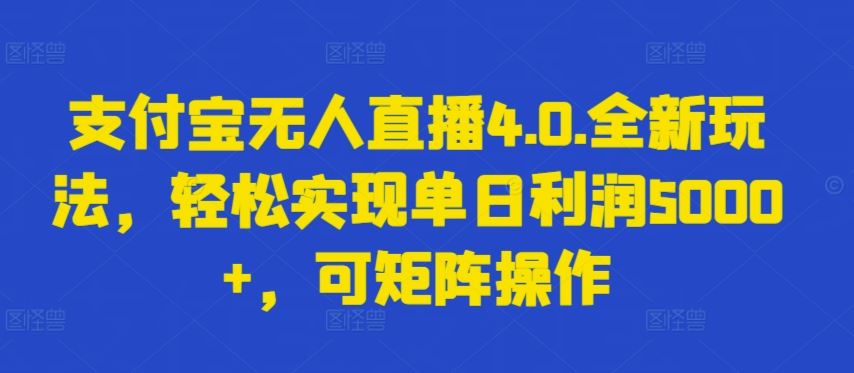 支付宝无人直播4.0.全新玩法，轻松实现单日利润5000+，可矩阵操作【揭秘】-87副业网