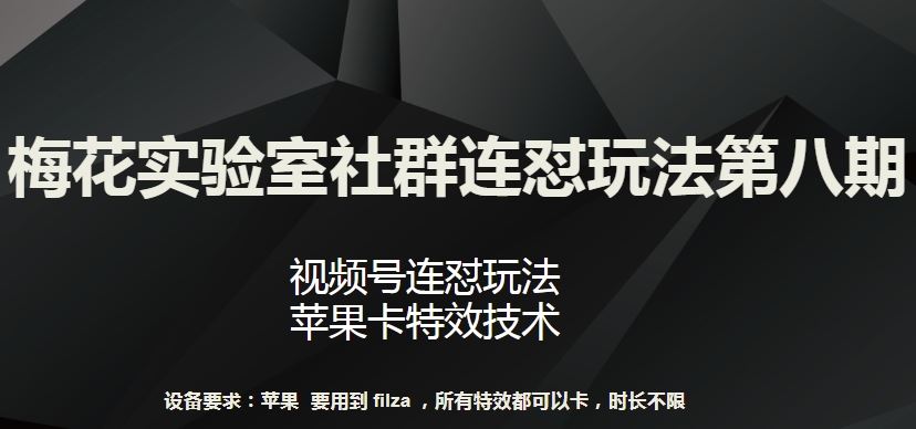 梅花实验室社群连怼玩法第八期，视频号连怼玩法 苹果卡特效技术【揭秘】-87副业网