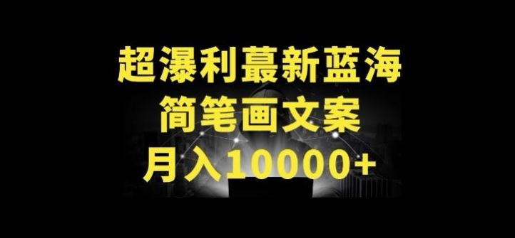 超暴利最新蓝海简笔画配加文案 月入10000+【揭秘】-87副业网