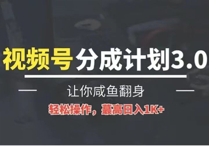 24年视频号冷门蓝海赛道，操作简单，单号收益可达四位数-87副业网