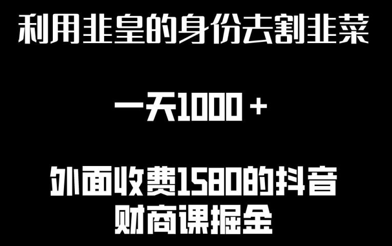 利用非皇的身份去割韭菜，一天1000+(附详细资源)【揭秘】-87副业网