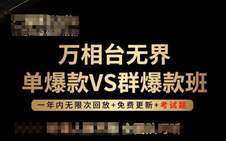 万相台无界单爆款VS群爆款班，选择大于努力，让团队事半功倍!-87副业网