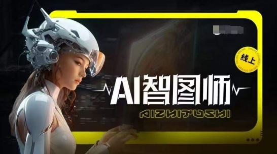 Ai智图师 Midjourney版，利用Midjourney实现AI创作-87副业网