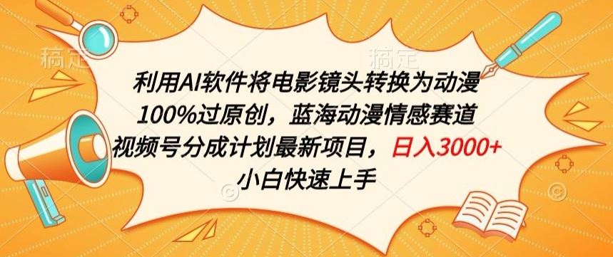 利用AI将电影镜头转换为动漫100%过原创，蓝海动漫情感赛道，视频号分成计划最新项目【揭秘】-87副业网