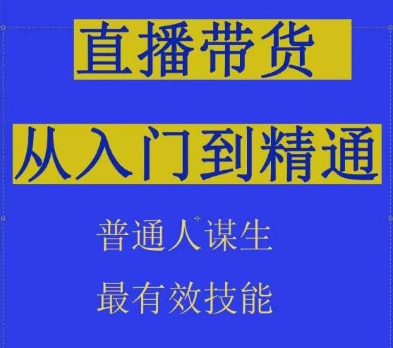 2024抖音直播带货直播间拆解抖运营从入门到精通，普通人谋生最有效技能-87副业网