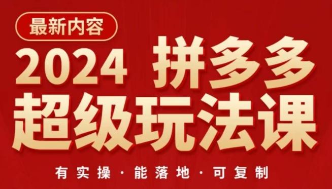 2024拼多多超级玩法课，​让你的直通车扭亏为盈，降低你的推广成本-87副业网