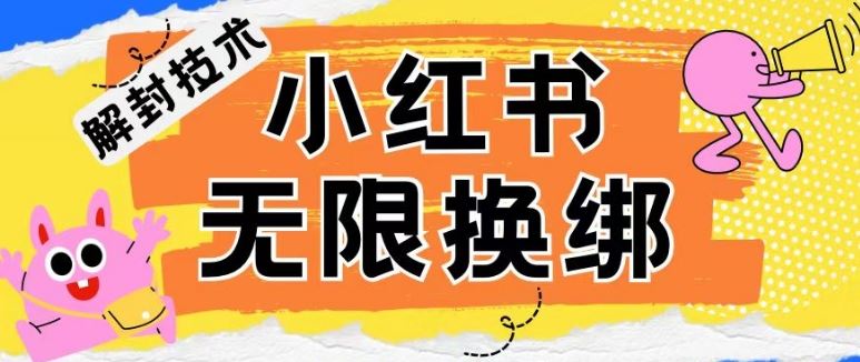 小红书、账号封禁，解封无限换绑技术【揭秘】-87副业网