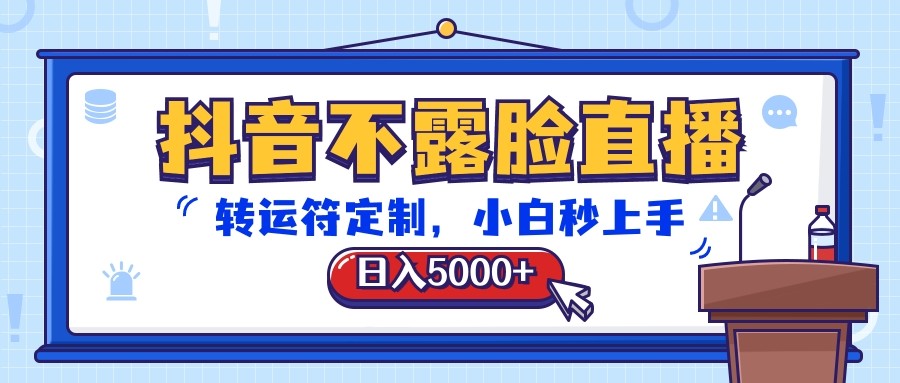 抖音不露脸直播，转运符定制，日入5000+，小白秒上手-87副业网