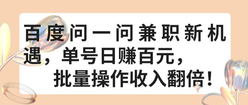 百度问一问兼职新机遇，单号日赚百元，批量操作收入翻倍【揭秘】-87副业网