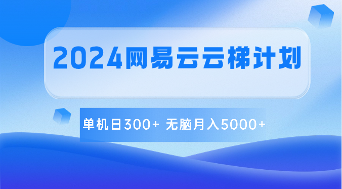 2024网易云云梯计划 单机日300+ 无脑月入5000+-87副业网