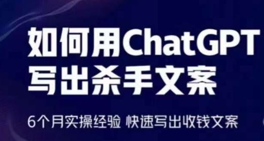 如何用ChatGPT写出杀手文案，6个月实操经验，快速写出收钱文案-87副业网