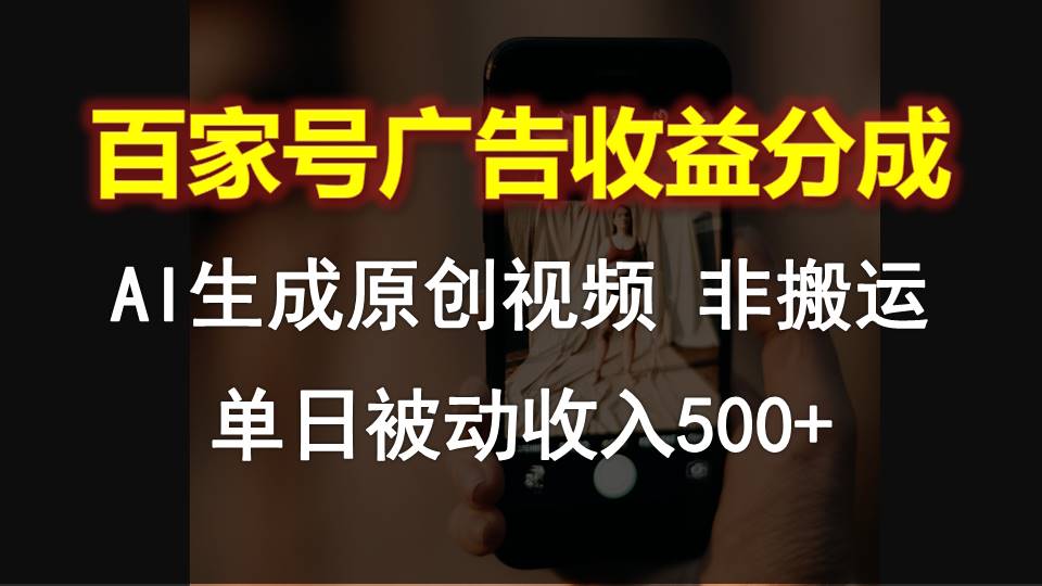 百家号广告收益分成，AI软件制作原创视频，单日被动收入500+-87副业网