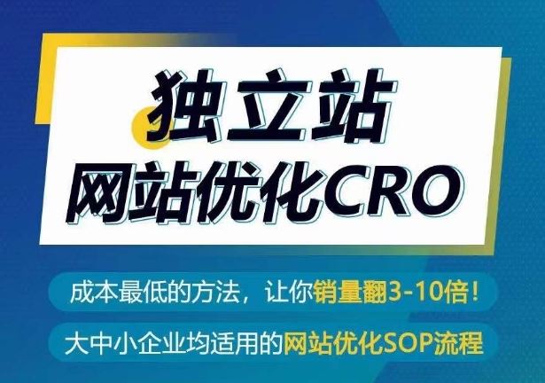 独立站网站优化CRO，成本最低的方法，让你销量翻3-10倍-87副业网