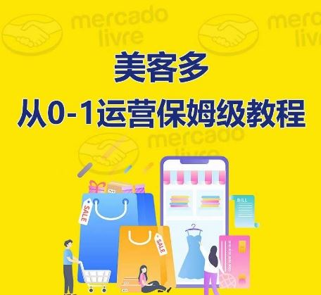 ​美客多开店到运营0-1全方位实操讲解，保姆式带你快速入门到精通-87副业网