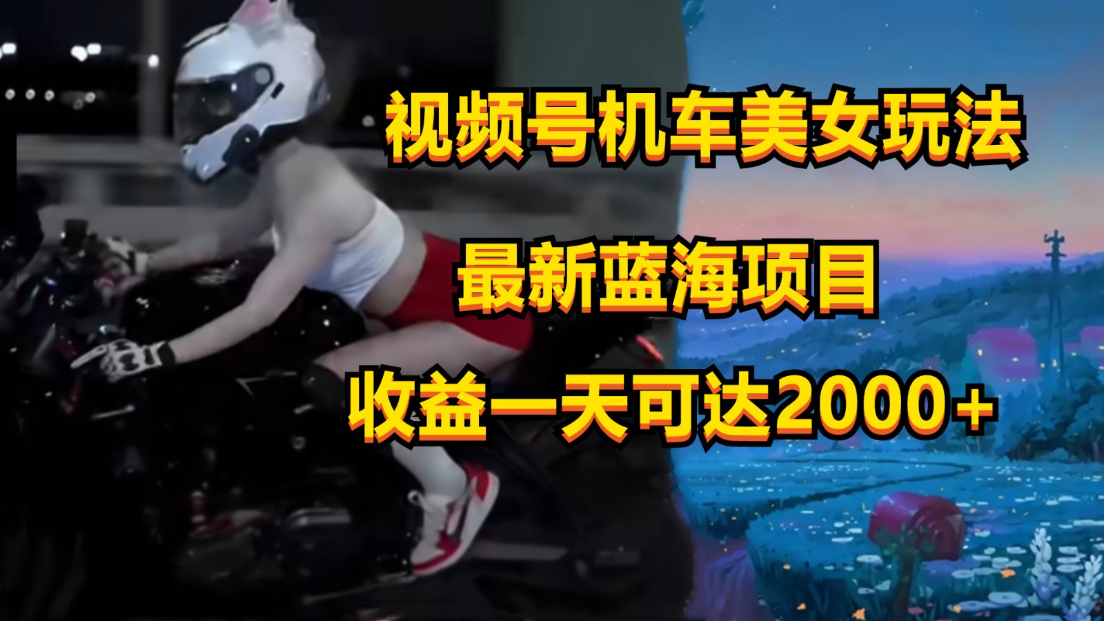 视频号机车美女短视频，视频创作掘金，一天可收入2000+-87副业网