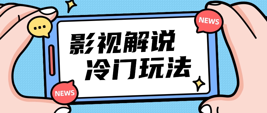 影视解说冷门玩法，搬运国外影视解说视频，小白照抄也能日入过百！【视频教程】-87副业网